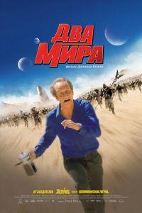 Два мира (фильм 2007) онлайн