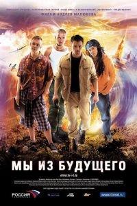 Мы из будущего (фильм 2008) онлайн
