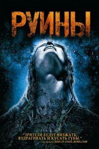 Руины (фильм 2008) онлайн