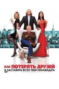 Как потерять друзей и заставить всех тебя ненавидеть (фильм 2008) онлайн