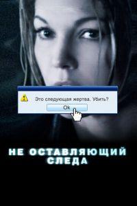 Не оставляющий следа (фильм 2008) онлайн