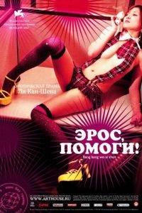 Эрос, помоги! (фильм 2007) онлайн