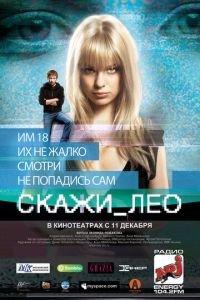 Скажи_Лео (фильм 2008) онлайн
