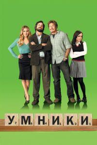 Умники (фильм 2008) онлайн