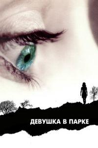 Девушка в парке (фильм 2007) онлайн