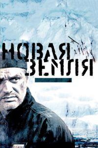Новая Земля (фильм 2008) онлайн
