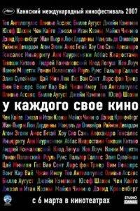 У каждого свое кино (фильм 2007) онлайн