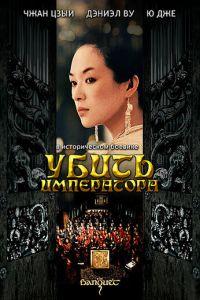 Убить императора (фильм 2006) онлайн