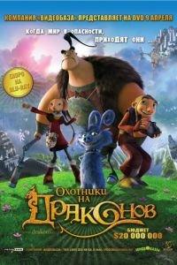 Охотники на драконов ( 2008) онлайн