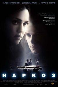 Наркоз (фильм 2007) онлайн