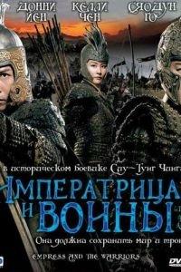 Императрица и воины (фильм 2008) онлайн