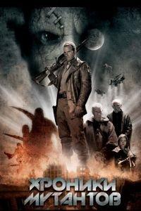 Хроники мутантов (фильм 2008) онлайн