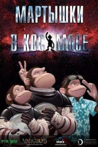 Мартышки в космосе ( 2008) онлайн