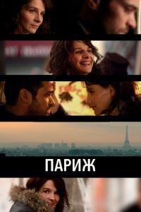 Париж (фильм 2008) онлайн