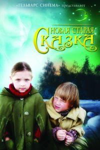 Новая старая сказка (фильм 2007) онлайн