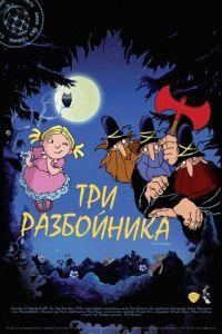 Три разбойника ( 2007) онлайн