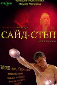Сайд-степ (фильм 2008) онлайн