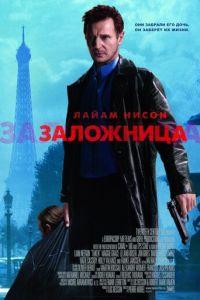 Заложница (фильм 2007) онлайн
