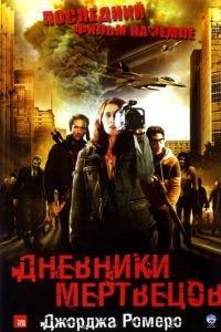 Дневники мертвецов (фильм 2007) онлайн