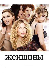 Женщины (фильм 2008) онлайн
