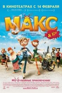 Макс и его компания ( 2007) онлайн