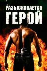 Разыскивается герой (фильм 2007) онлайн
