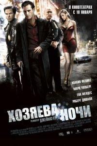 Хозяева ночи (фильм 2007) онлайн