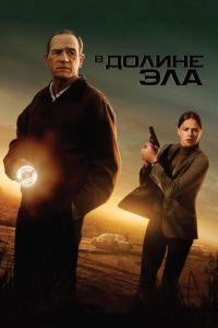В долине Эла (фильм 2007) онлайн