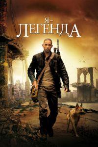 Я — легенда (фильм 2007) онлайн