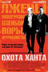 Охота Ханта (фильм 2007) онлайн