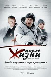 После жизни (фильм 2008) онлайн