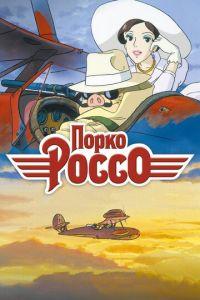 Порко Россо ( 1992) онлайн
