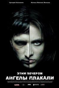 Этим вечером ангелы плакали (фильм 2008) онлайн