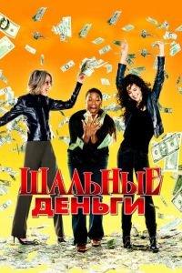 Шальные деньги (фильм 2008) онлайн