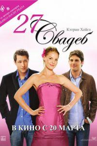 27 свадеб (фильм 2008) онлайн