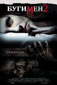 Бугимен 2 (фильм 2007) онлайн