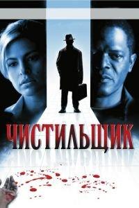 Чистильщик (фильм 2007) онлайн