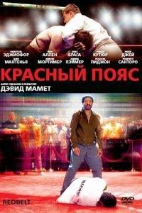 Красный пояс (фильм 2007) онлайн