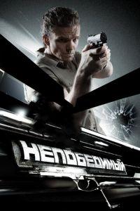 Непобедимый (фильм 2008) онлайн