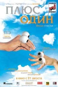 Плюс один (фильм 2008) онлайн
