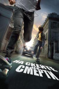 На скейте от смерти (фильм 2008) онлайн