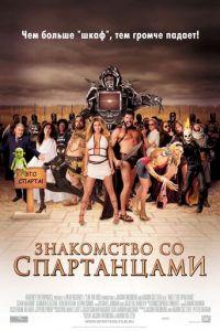 Знакомство со спартанцами (фильм 2008) онлайн