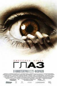 Глаз (фильм 2008) онлайн