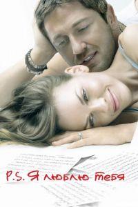 P.S. Я люблю тебя (фильм 2007) онлайн