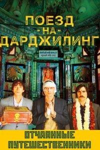 Поезд на Дарджилинг. Отчаянные путешественники (фильм 2007) онлайн