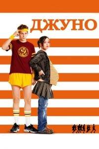 Джуно (фильм 2007) онлайн