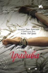 Вам звонит Градива (фильм 2006) онлайн