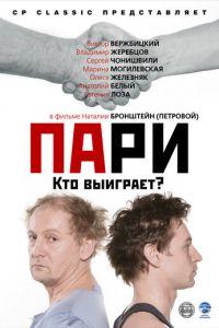 Пари (фильм 2008) онлайн
