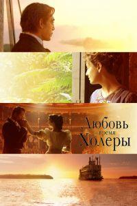 Любовь во время холеры (фильм 2007) онлайн