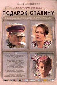 Подарок Сталину (фильм 2008) онлайн
